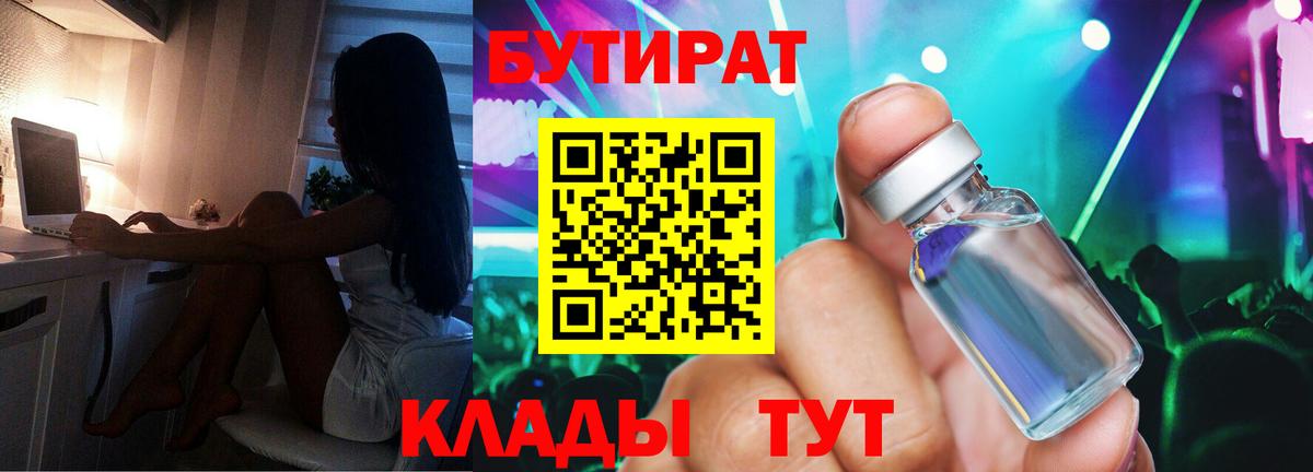 Бутират 1.4BDO Симферополь