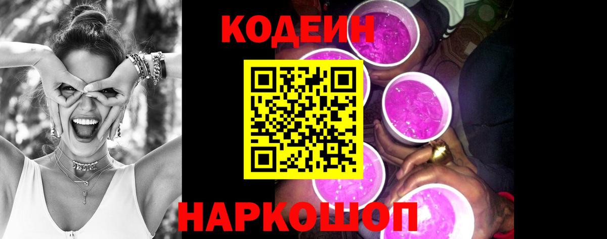 Кодеин Purple Drank  цены   Симферополь  Вход с VPN 